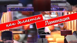 Ламинированные Окна!Как делается ламинация окон!