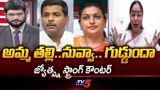 TDP Jyotsna Strong Counter to YSRCP Roja \u0026 Gudivada Amarnath | Big News With Murthy | TV5 News