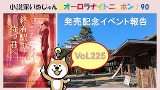 「小説家いぬじゅんのオーロラナイトニッポン！90」vol.225