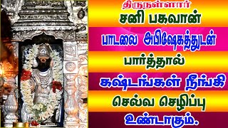 சனிக் கிழமைகளில் சனி பகவானை வழிபட சங்கடங்கள் அனைத்தும் தீரும்/பாம்பே சாரதா/thirunallar.com