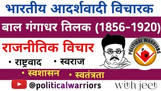 बाल गंगाधर तिलक के राजनीतिक विचार।। political ideas of Bal Gangadhar। modern history of india।upsc।