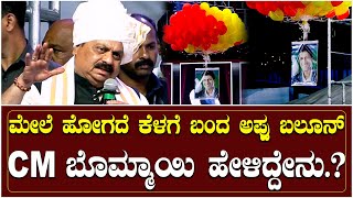 ಮೇಲೆ ಹೋಗದೆ ಕೆಳಗೆ ಬಂದ ಅಪ್ಪು ಬಲೂನ್.. CM ಬೊಮ್ಮಾಯಿ ಹೇಳಿದ್ದೇನು.? | Appu BAlloon | Basavaraj Bommayi