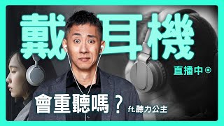 【思想實驗室】整天戴耳機會不會傷聽力？聽力居然還會影響失智！？ ft.聽力公主