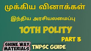 10th Polity | இந்திய அரசியலமைப்பு | முக்கிய வினாக்கள் | Part 3 | MCQ Questions #TNPSCpolity