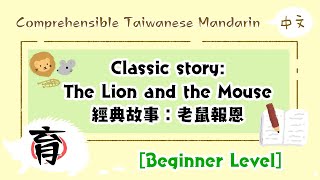 [Beginner Level Chinese] Classic story - The Lion and the Mouse【初級中文】經典故事：老鼠報恩