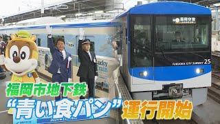 福岡市地下鉄の新型車両が運行開始　青色デザインを継承　出入口が広くし防犯対策で各車両に4台のカメラ