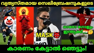 സൂപ്പർ താരങ്ങളുടെ ഗോൾ സെലിബ്രേഷനുകൾ എന്തുകൊണ്ട് ഇങ്ങനെ? Football Facts Malayalam|Goal Celebrations|