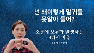 [커뮤니케이션][함보름강사] 내 말이 잘 전달이 안되나요? 소통에서 오류가 나는 3가지 이유는?