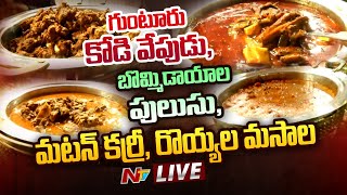 Live: ఏపీ గ్లోబల్ ఇన్వెస్టర్స్ సమ్మిట్ లో నోరూరించే వంటకాలు | NTV Live