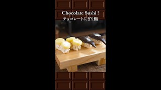 Chocolate Sushi !  チョコレート鮨 #shorts