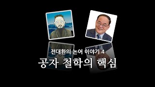 공자 철학의 핵심(전대환의 논어이야기 4)