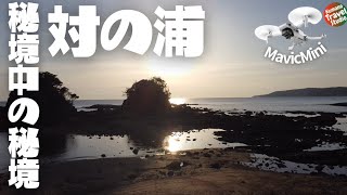 【ドローン2.7K】DJI Mavic Mini 秘境中の秘境 対の浦《相思相愛の岩》