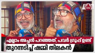 എല്ലാം അച്ഛന്‍ പറഞ്ഞത്, പവര്‍ ഗ്രൂപ്പ് ഉണ്ട്, തുറന്നടിച്ച് ഷമ്മി തിലകന്‍ | Shammi Thilakan