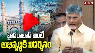 హైదరాబాద్ అంటే అభివృద్ధికి నిదర్శనం | CM Chandrababu On Hyderabad Development | ABN