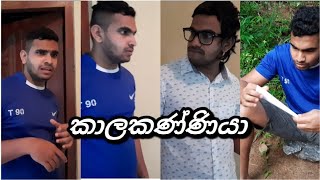 කාලකණ්ණියා | The beggar | kalakanniya