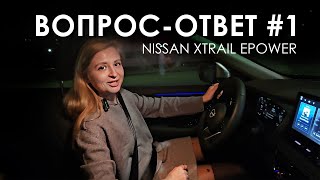 ВОПРОС-ОТВЕТ от владельца #1 | Цена, расход, ковры | Nissan Xtrail Epower