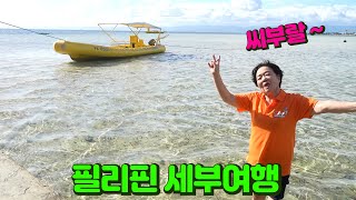 욕쟁이엄마와 세부여행을 가면 생기는일