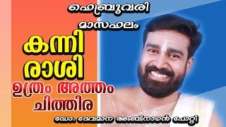 ഫെബ്രുവരി മാസഫലം 2025 |കന്നി രാശി  |ഉത്രം  അത്തം ചിത്തിര    |DR.DEVAMANA AMBINATHAN POTTI