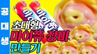 [공대생] 초대형 마이쮸 장미꽃 만들기! 마이쮸 100개! : 공대생의 DIY