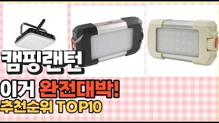 2023년 이거 강력추천! 캠핑랜턴 가격,후기,평점 비교 추천순위 top10