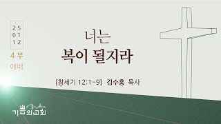 기쁨의교회 2025년 1월 12일 주일예배 4부