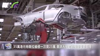 35萬港元特斯拉維修一次需25萬 車評人：可能撞壞重要部件