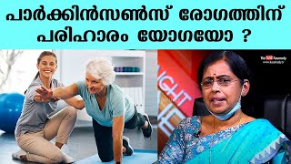 പാർക്കിൻസൺസ് രോഗത്തിന് പരിഹാരം യോഗയോ ? | ഡോ ആശാ കിഷോർ | കൗമുദി