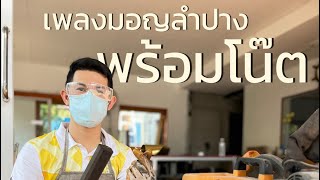 มอญลำปาง  ~ บรรเลงปี่แน  | salanight channel