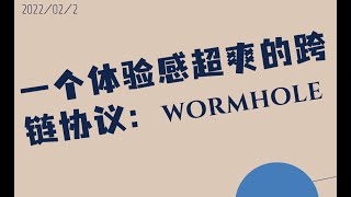 一个体验感超爽的L1之间的跨链协议：Wormhole（未发币）