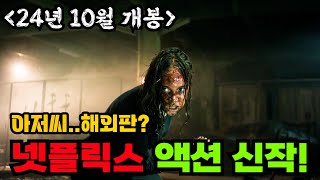 24년 10월 넷플신작! 《액션》에 모든 것을 갈아 넣어버린, 마치《아저씨》를 보는 듯한 인도네시아 초특급 액션 영화!! [영화리뷰 결말포함]