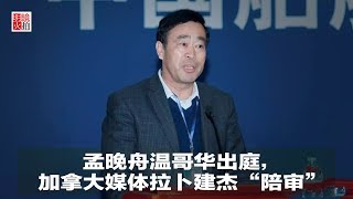 明镜人物 | 中国核潜艇核心系统掌门人，卜建杰偷偷加入加拿大国籍始末（20190306）