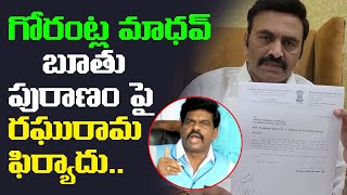 గోరంట్ల మాధవ్ పై రఘురామ ఫిర్యాదు | MP Raghu Rama Krishnam Raju Filed Case Against MP Gorantla Madhav