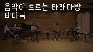 음악이 흐르는 타래다방 : Theme