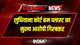 Ludhiana Court Bomb Blast: मुख्य आरोपी आतंकी हरप्रीत सिंह को गिरफ्तार,  NIA ने किया गिरफ्तार