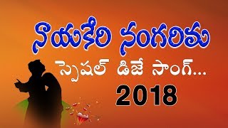 నాయకేరి నంగరిమ dj సాంగ్  nayakeri nangarima dj song 2018