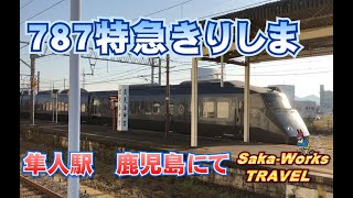 特急きりしま　隼人駅　鹿児島県