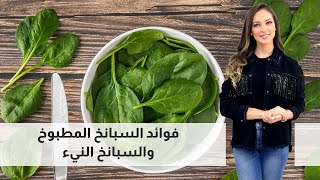 فوائد السبانخ المطبوخ، والسبانخ النيء، واضراره