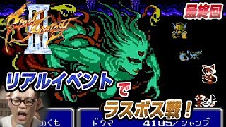 【FF3】ファイナルファンタジーⅢに挑戦 最終回～リアルイベントでラスボス戦！(1:46より)【ファミコンミニ版】