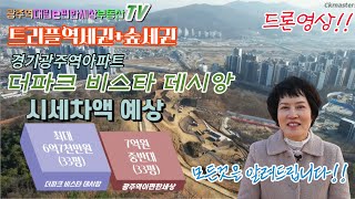 (시선집중!!)경기도 광주역아파트  공원을 품은 더파크비스타데시앙,트리플 역세권/광주역대림이편한세상부동산