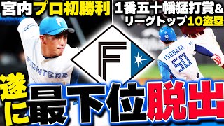 【日ハムvs楽天】逆転勝利で1ヶ月ぶりに最下位を脱出！五十幡・野村らが繋いだチャンスで万波が勝ち越し打！「ファイターズの野球が日々成長している」好調な5月で一気に巻き返しなるか！？【プロ野球】