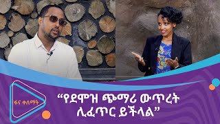 “የደሞዝ ጭማሪ ውጥረት ሊፈጥር ይችላል”