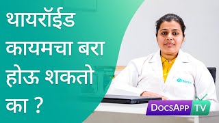 थायरॉईड कायमचा बरा होऊ शकतो का? #AsktheDoctor - DocsAppTv