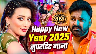 Naya Sal ka gana 2025 Pawan Singh ke Bhojpuri New Year song 2025 Naya Sal gana 2025 1 January song