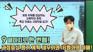 9페이지로 한 번에 끝내는 과정중심 평가 계획 세우기와 IB평가의 이해