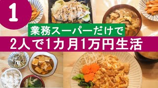 【食費節約】業務スーパーだけで2人で1カ月1万円生活①【節約料理】