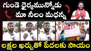 Patancheru : గుండె ధైర్యమున్నొడు - లక్షలాది రూపాయలతో నీలం మధు సేవలు | Youth Face to Face | NEWS16