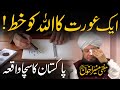 True story | Aik Oarat ka Allah ko Khatt | Very emotional story | Mufti Muneer Akhoon DB