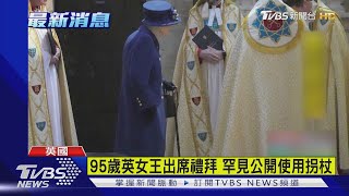 95歲英國女王出席西敏寺禮拜 罕見公開使用拐杖步行｜TVBS新聞