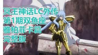 聖鬥士星矢冥王神话LC | 外傳第1期雙魚座黄金圣斗士雅柏菲卡完整版