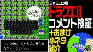 ファミコン版ドラクエ2 頂いたコメントの検証！【ドラゴンクエストⅡ】じゃしんのぞう！